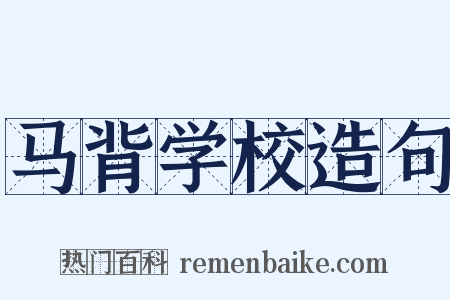 马背学校造句是什么意思的图片